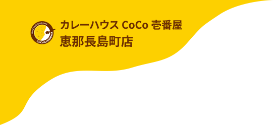 カレーハウスCoCo壱番屋 恵那長島町店