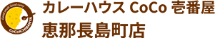 お知らせ・ブログ | カレーハウスCoCo壱番屋 恵那長島町店