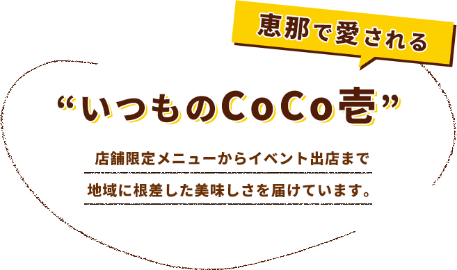 恵那で愛される“いつものCoCo壱” 店舗限定メニューからイベント出店まで地域に根差した美味しさを届けています。