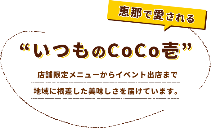 恵那で愛される“いつものCoCo壱” 店舗限定メニューからイベント出店まで地域に根差した美味しさを届けています。