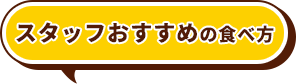 スタッフおすすめの食べ方