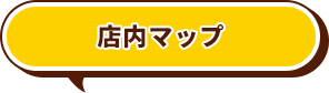 店内マップ